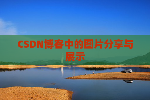 CSDN博客中的图片分享与展示 CSDN博客中的图片分享与展示